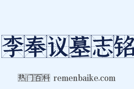 李奉议墓志铭是什么意思的图片